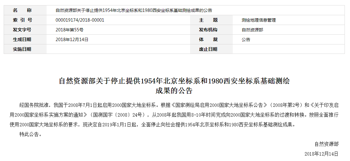 自然資源部：2019年1月1日起，全面停止提供54、80坐標(biāo)系測繪成果