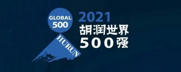 2021胡潤世界500強發(fā)布！海克斯康上榜